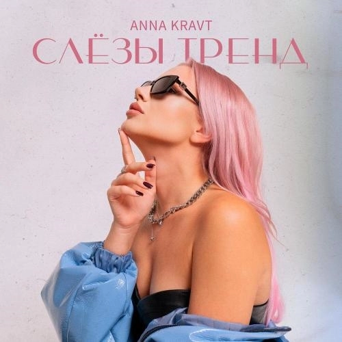 Слезы тренд