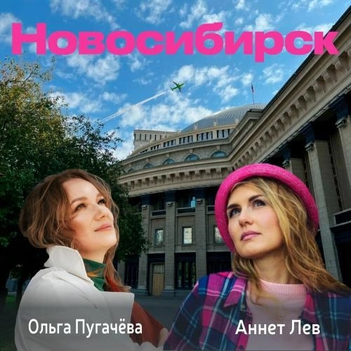 Новосибирск