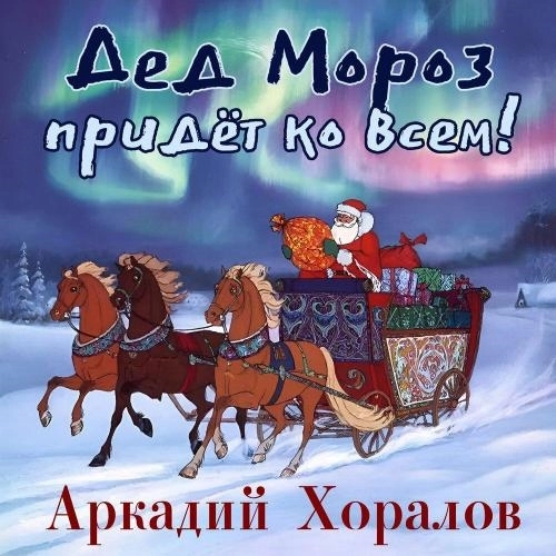 Дед Мороз придёт ко всем!
