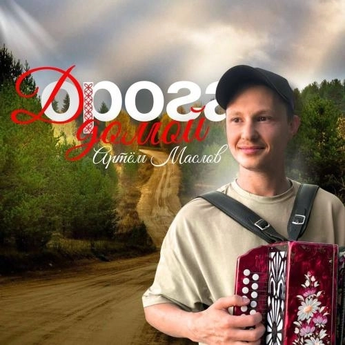 Дорога Домой