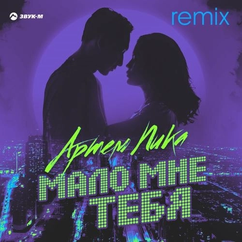 Мало мне тебя (Remix)