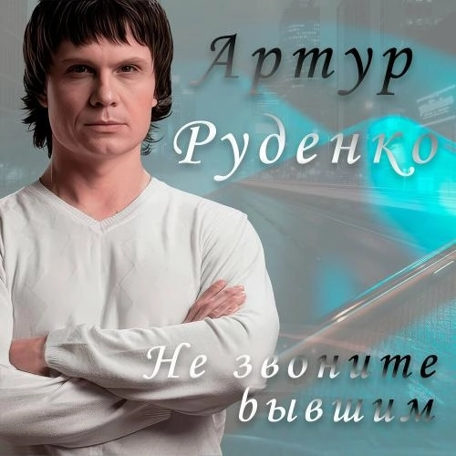 Не звоните бывшим