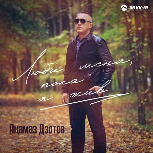 Люби меня, пока я жив