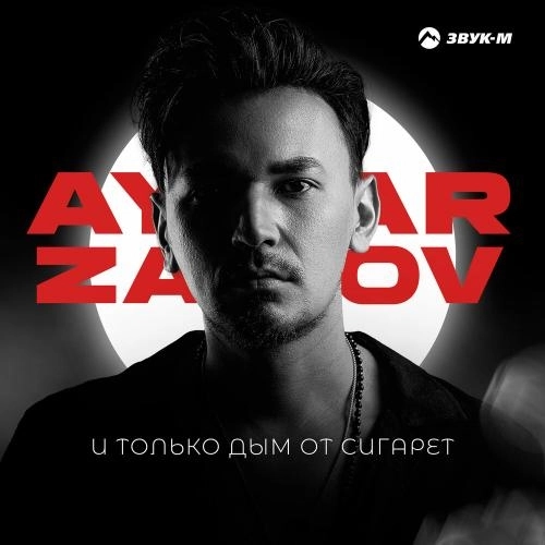 И только дым от сигарет