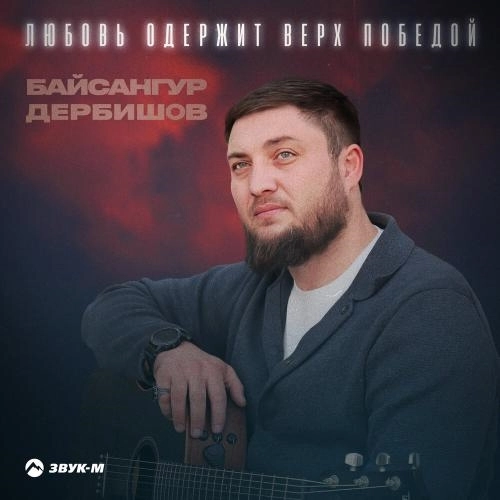 Любовь одержит верх победой