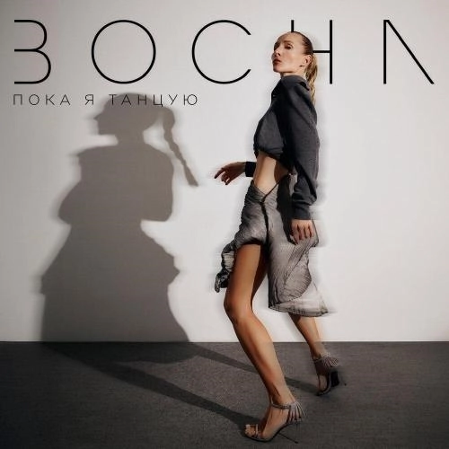 Пока я танцую