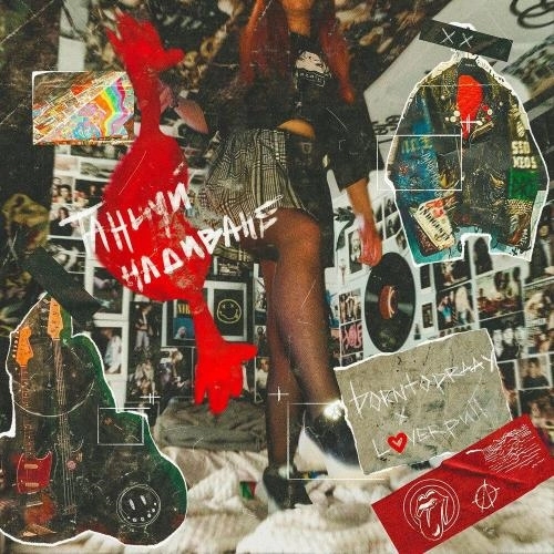 Танцуй на диване