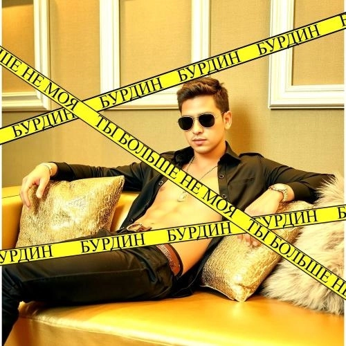 Ты больше не моя