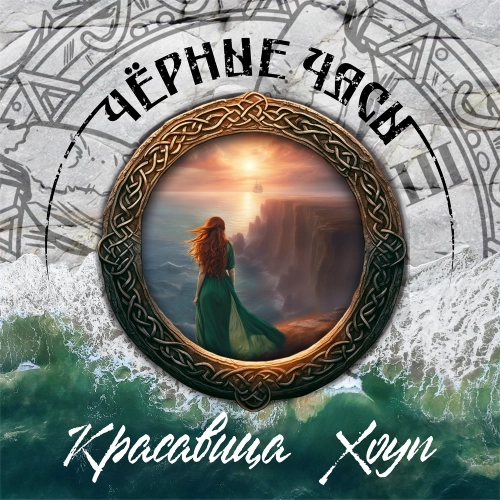 Красавица Хоуп