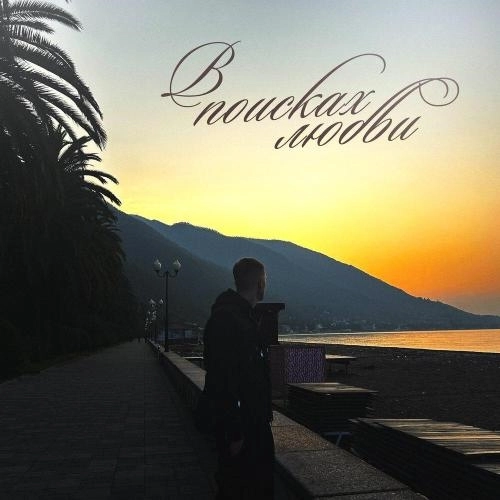 В поисках любви