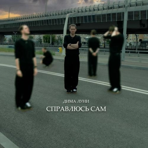 Справлюсь сам