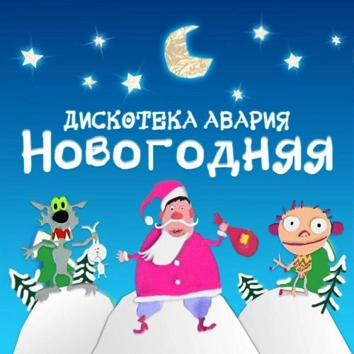 Новогодняя (из фильма «Самый Новый год»)