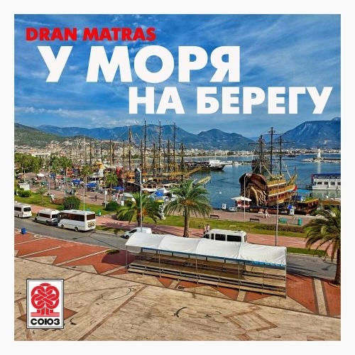 У моря на берегу
