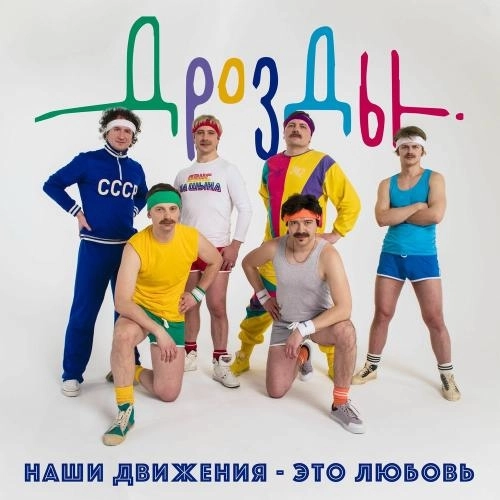 Наши Движения