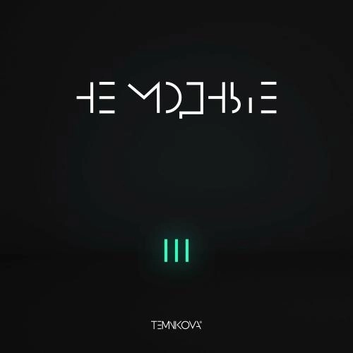 Не Сдерживай Меня