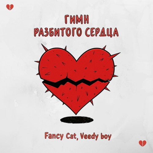 Гимн разбитого сердца