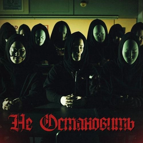 Не остановить