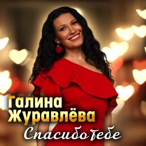 Спасибо Тебе