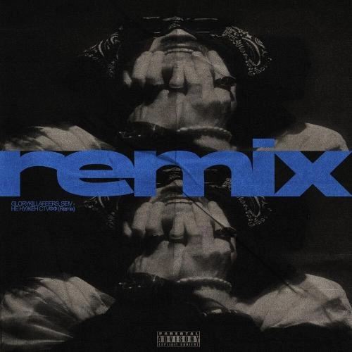 НЕ НУЖЕН СTVФФ (Remix)