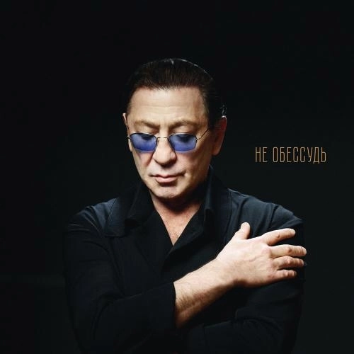 Не обессудь