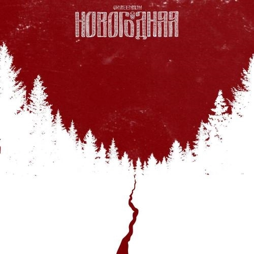 Новогодняя