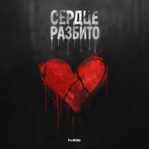 Сердце разбито