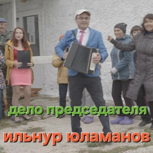 Дело председателя