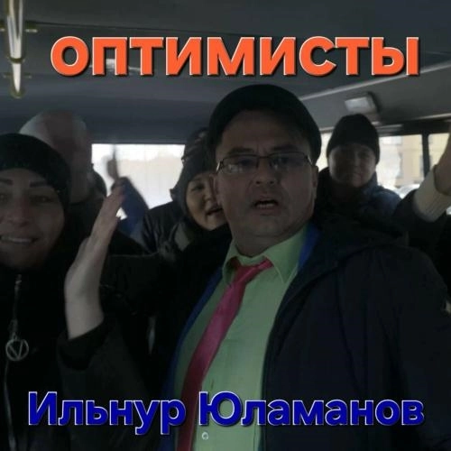 Оптимисты