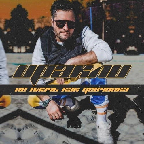 Не Плачь Как Девчонка