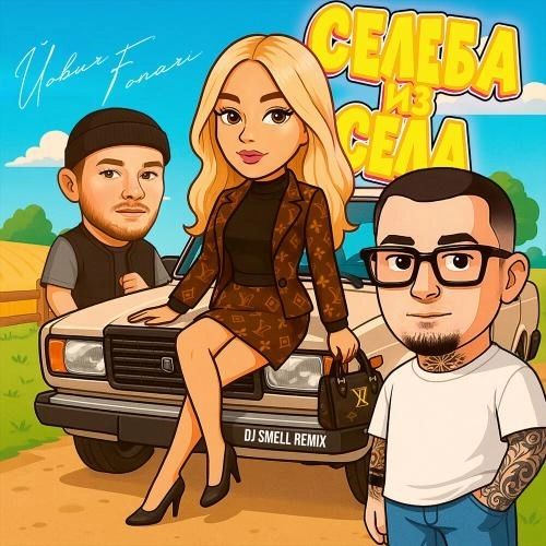 Селеба из села Remix