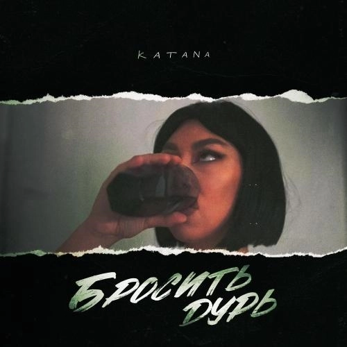 Бросить дурь