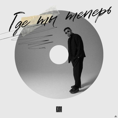 Где ты теперь