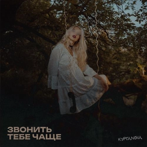 Звонить тебе чаще