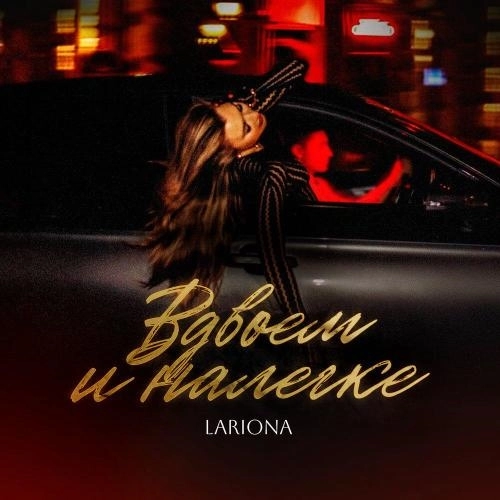 Вдвоем и налегке