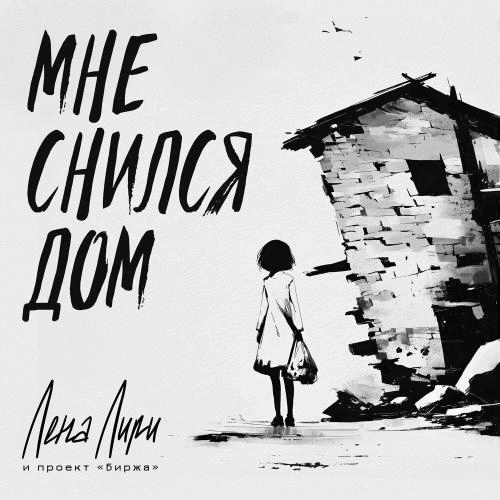 Мне снился дом