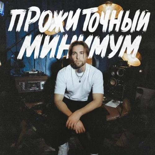 Прожиточный минимум