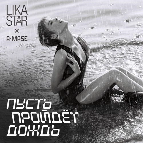 Пусть Пройдёт Дождь (Remix)