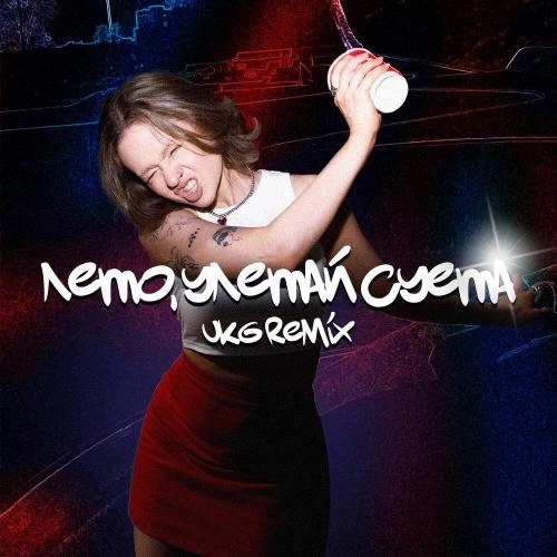 Лето, улетай суета Remix