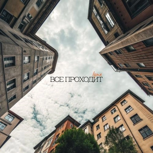 Всё проходит