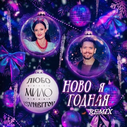 НОВОГОДНЯЯ (REMIX)