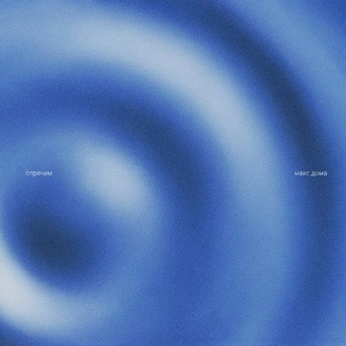 Спрячем (Slowed)