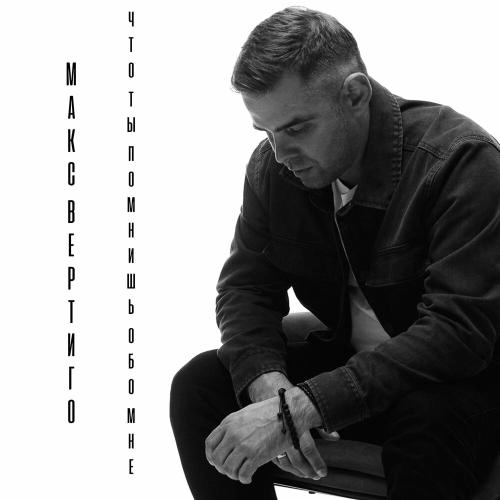 Что ты помнишь обо мне