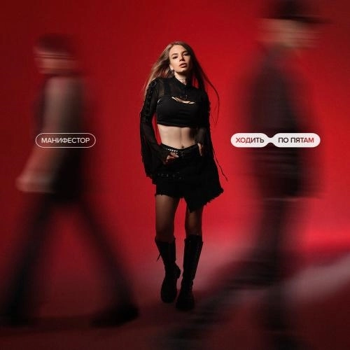 Ходить по пятам