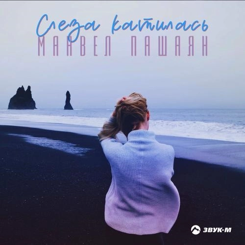 Слеза Катилась