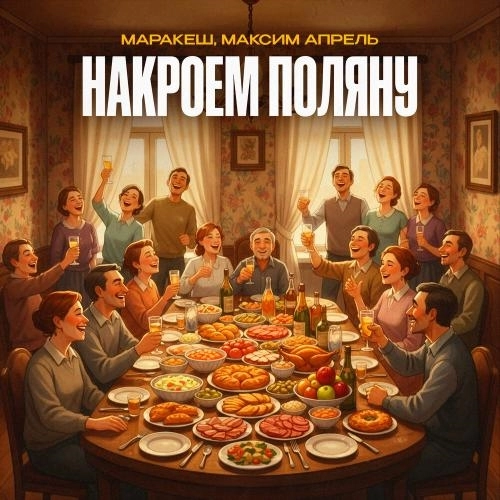 Накроем поляну