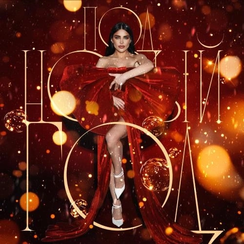 Под Новый год