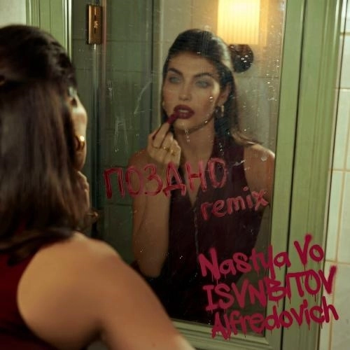 Поздно (Remix)