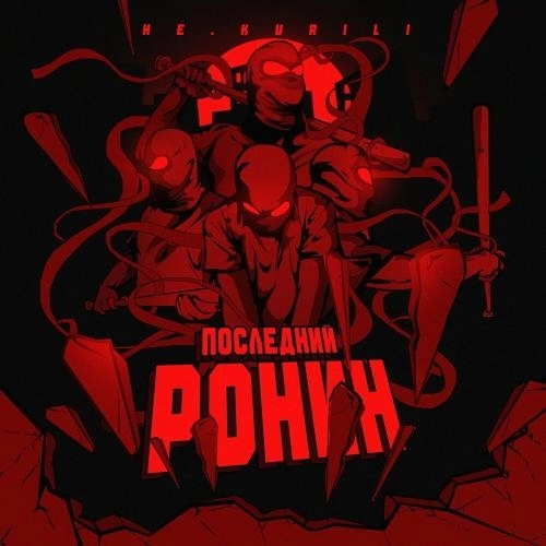 Последний ронин