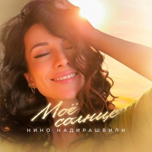 Моё солнце