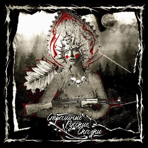 Страшные Русские Cказки